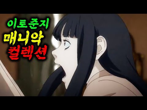 ❌잠자기 전 클릭 금지❌ 넷플릭스 신작 《이토준지: 매니악+컬렉션》 한방에 몰아보기ㄱㄷ
