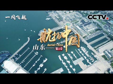 Aerial ChinaⅢ Shandong