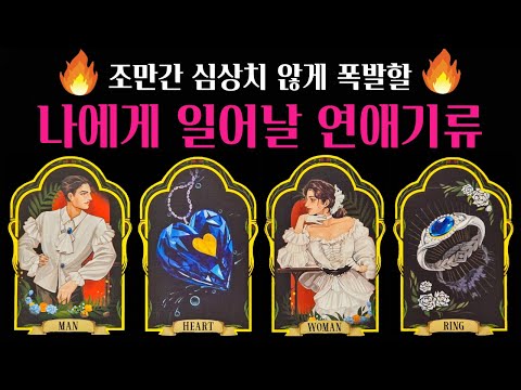 [타로] 🔥신점꿰뚫는타로🌹조만간 나에게 일어날 연애기류💗상대 외모 성격 자세한 특징 알려드려요💖