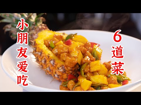 6道适合小孩子吃的菜，宝爸宝妈赶紧做起来吧