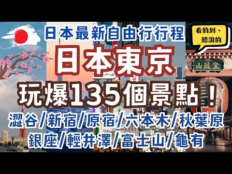Tokyo,Japan Itinerary｜Shibuya、Harajuku、Akihabara、Roppongi、Ginza、Fujikawaguchiko｜Self-Guided Tour