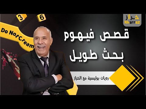 قصص كان فيهوم بحث طويل و معقد - كيف تم فك الألغاز - قصىص تستحق المشاهدة  - عبد القادر الخراز يحكي