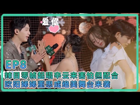 【五十公里桃花塢S5】EP8:辣目零帧起唱情歌,辛云来害怕但配合!欧阳娣娣董思成绝美舞台来袭!