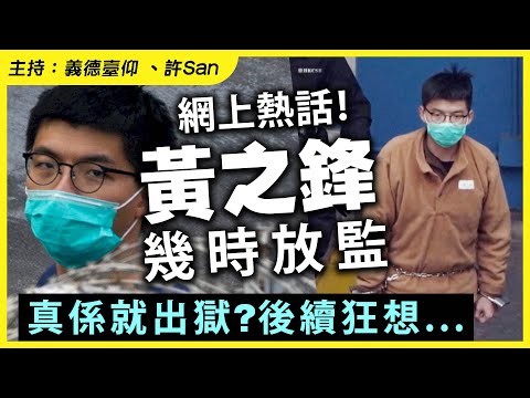 網上熱話!黃之鋒幾時放監,真係就出獄?後續狂想...