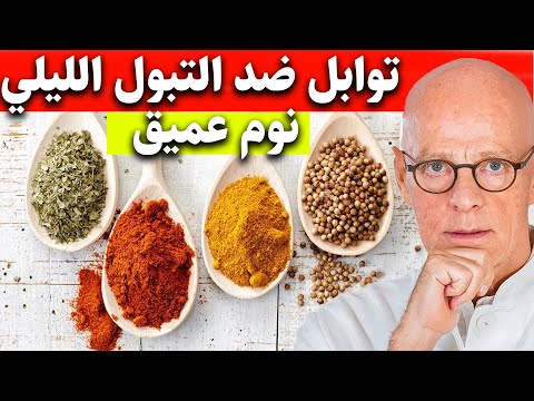 3 توابل تهدئ مثانتك وتساعدك على النوم طوال الليل | دكتور ستيف بيرج