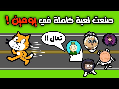 صنعت لعبة في اقل من يومين؟؟؟ 🤯| تحدي مطورين الالعاب العرب