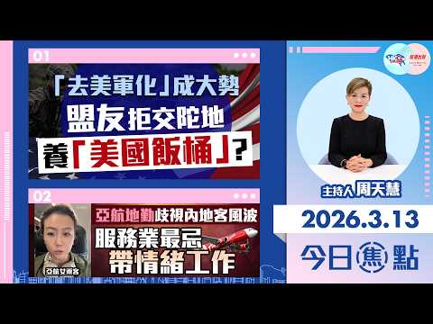 【HKG報與幫港出聲聯合製作‧今日焦點】「去美軍化」成大勢 盟友拒交陀地養「美國飯桶」?亞航地勤歧視內地客風波 服務業最忌帶情緒工作
