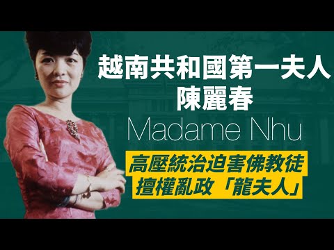 越南第一夫人-陳麗春｜被外媒稱為蛇蠍美人“龍夫人”｜重用外戚、以女權主義自居、迫害佛教徒、大罵甘迺迪｜過激言行導致家破人亡，客死異鄉｜人生賈心星
