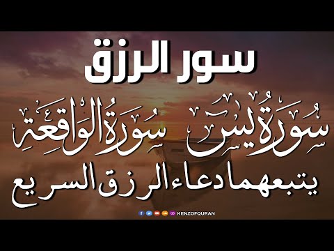 سورة يس + سورة الواقعة يتبعهما دعاء الرزق السريع بإذن الله Surah Yaseen + Surah Al Waqiah + Dua