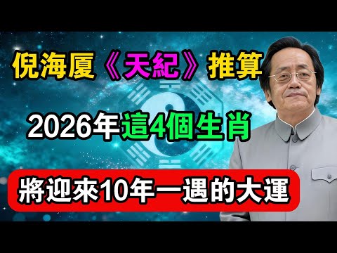 倪海廈《天紀》推算，2026年這4個生肖，將迎來10年一遇的大運！#命理解析 #倪海廈 #天幹地支 #人生轉運  #流年運勢 #易經 #國學智慧