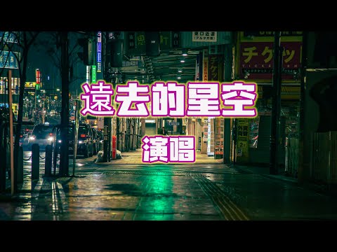 新歌推荐💓[ 远去的星空 ]💓 演唱 : 陈瑞  【歌词 Lyrics】