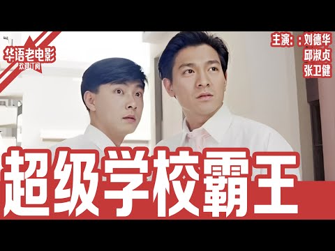 《超级学校霸王》张卫健×郑伊健×刘德华｜穿越、卧底、校园混战！黑帮 VS 特警跨越半世纪之战，隐藏在中学里的未来法官究竟是谁？！ | 国产经典老电影 HD 国语彩色故事片 #华语老电影📽