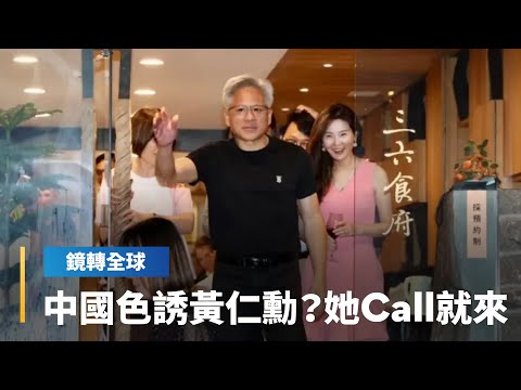 黃仁勳近2年來台都被拍到與星國Megaspeed主管黃樂同框　外媒爆料她恐是中國安插的「燕子」　將輝達AI晶片從東南亞轉運到中國｜鏡轉全球｜#鏡新聞