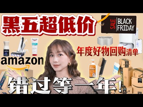 一年一次🔥Amazon 黑五折扣指南|高性价比护肤护发 / 家居 / 个护 / 宠物好物|节日送礼灵感|Elinslooks