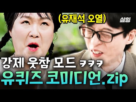 [#유퀴즈온더블럭] ※썸네일 이수지 맞음※ 큰 자기 유재석 오열하게 만드는🤣 유퀴즈의 감초 코미디언즈 모음.zip