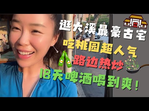逛大溪最大户人家的古宅 财位 风水都大有讲究！ 高温吃路边超人气热炒 配冰镇18天生啤 爽！
