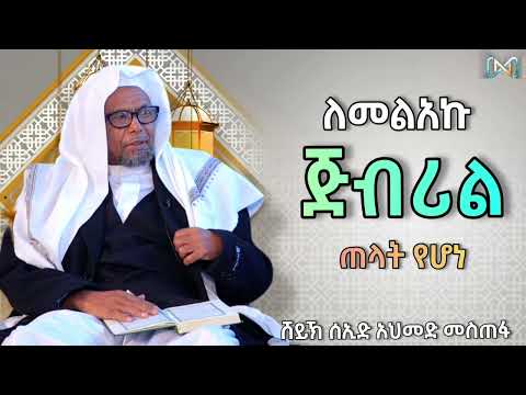 ለመልአኩ ጅብሪል ዐሰ ጠላት የሆነ… | ሸይኽ ሰኢድ አህመድ ሙስጠፋ