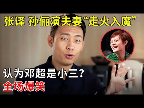 张译和孙俪演夫妻“走火入魔”,看到邓超就觉得是“第三者”?!全场爆笑【明星零距离】
