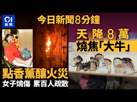 今日新聞｜景峰花園女子疑點香薰失火燒傷 百人疏散｜鯉魚門邨天降鈔票 警檢$8.8萬紙幣多張「大牛」被燒焦｜01新聞｜東箱龜｜失火｜天降鈔票｜工藝皮｜2025年12月17日 #hongkongnews