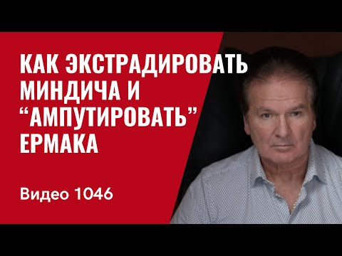 How to extradite Mindich and “amputate” Yermak /№1046/ Yuri Shvets