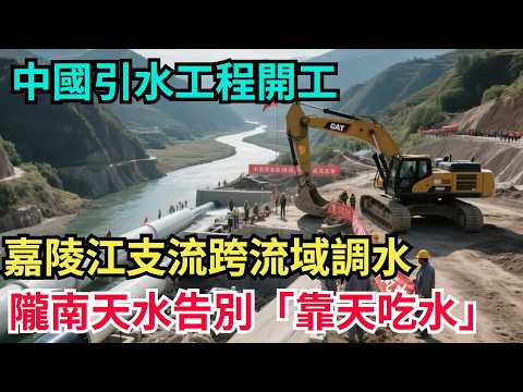 中國甘肅引水工程開工!嘉陵江支流跨流域調水,隴南天水告別「靠天吃水」!【山河話事】#大國工程 #科普 #水利工程 #中國