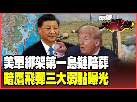 Beijing's counterattack could destroy Guam; the US is urgently pushing Japan, the Philippines, an...