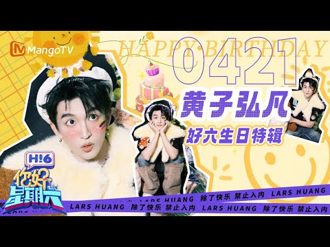 【黄子弘凡生日特辑】好六街可爱担当又长大一岁啦🎂 快乐永不打烊🌼Birthday Special CUT✨ | 你好星期六 Hello Saturday｜MangoTV