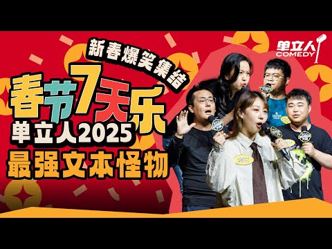 百万文本脱口秀专场🎆爆梗输出火力全开！高级文本选手直接封神｜#单立人喜剧 #单立人原创喜剧大赛 #脱口秀 #单口喜剧 #搞笑