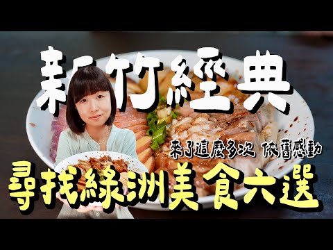 誰說新竹是美食沙漠？在地人帶路！80年爆漿魚丸、百年炸粿、創意辣味花生醬，從早吃到晚的美食地圖！