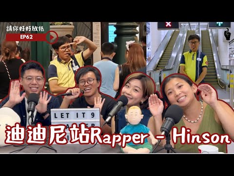 請你好好放低 EP62地鐵站爆紅Rapper職員 | 已經Rap咗幾耐？｜用幾多時間作鐵路廣告Rap?｜ 點用個心去工作 #podcast #香港 #港聞 #熱門 #爆紅