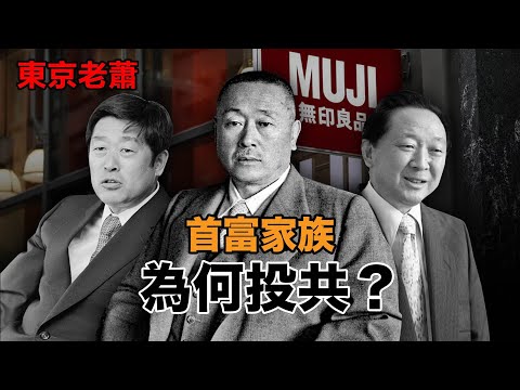 首富家族的無產鬥士——無印良品發家史|日本富豪|日本政治|日本生活|消費主義|日本泡沫