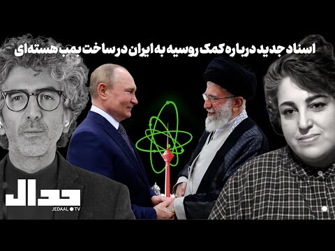 افشای اسناد جدید از کمک روسیه به ایران برای ساخت بمب هسته‌ای در گفتگو با پریسا نصرآبادی