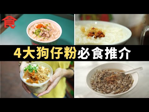 4大狗仔粉必食推介  屯門嬌滴女生賣麻甩美食  新蒲崗師奶日賣5煲足料蝦米蜆肉狗仔粉 西貢懷舊粉麵店煮豬骨蝦米碎湯底 元朗隱世茶餐廳自製新鮮狗仔粉 #飲食專題 飲食男女 Apple Daily