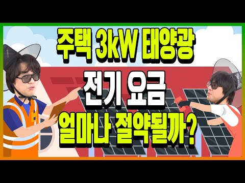 [주택태양광] 주택에 태양광 3kW 왜 설치할까?