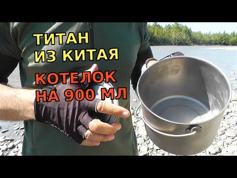 Костровой ТИТАНОВЫЙ котелок TOMSHOO Titanium 900 ml для соло походов. Котелок с Aliexpress (Китай)