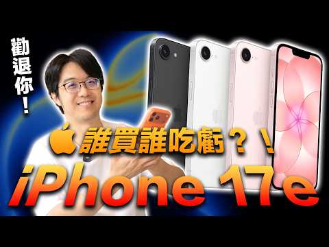 iPhone 17e空歡喜!蘋果春季新品發表大玩文字遊戲,別上當!
