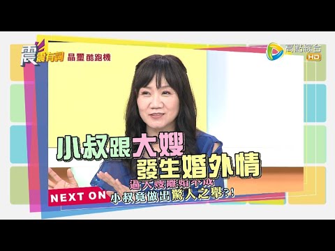 震震有詞#438 完整版 - 愛神鬼遮眼！亂點鴛鴦譜惹風波？