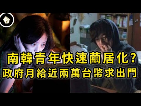 不僅日本，南韓青年也有繭居問題，阻擋他們走出房門的到底是哪些恐怖東西？