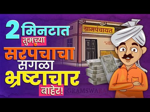 eGramswaraj : तुमच्या ग्रामपंचायतीचा सगळा भ्रष्टाचार बाहेर काढणारा व्हिडिओ...