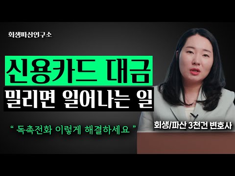 카드값을 못 내면 순식간에 신용불량자가 됩니다