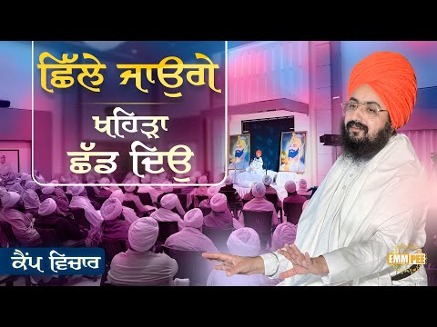 ਛਿੱਲੇ ਜਾਉਗੇ, ਖਹਿੜਾ ਛੱਡ ਦਿਉ | ਕੈਂਪ ਵਿਚਾਰ | Camp Vichar | Dhadrianwale