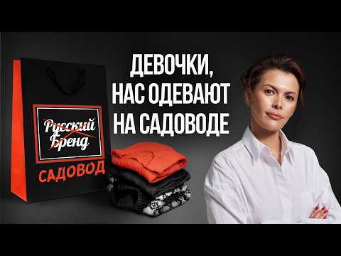 САДОВОД по цене люкса. Как нас обманывают российские бренды?