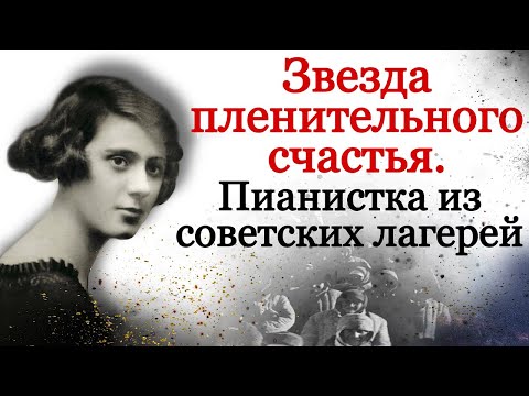 Звезда пленительного счастья. Вера Лотар-Шевченко. Та самая Руфь.