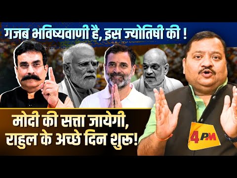 ज्योतिषी ने जो बताया वो हिला देगा मोदी की कुर्सी ॥ Modi ॥ Astrology