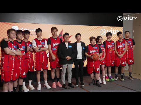 【快入嚟睇吓一班隊員幾開心🤣《公司逼我打籃球》記者會LIVE🏀】