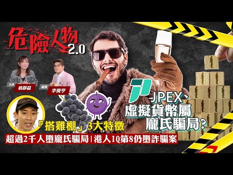 [ EP119 ]  ￼真鈔票￼換虛擬錢｜香港人總被騙｜￼￼JPEX 虛擬貨幣屬龐氏騙局？｜超過2000人墮騙局｜「搭雞棚」3大特徵｜港人全球IQ排名第8？｜【第一百一十九】危險人物2.0
