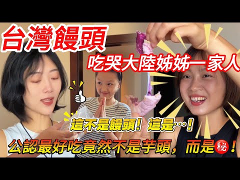 Taiwanese steamed buns brought tears to the eyes of a mainland Chinese woman and her family! "Thi...