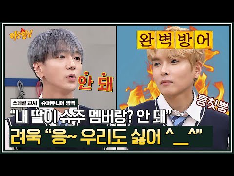 [아형✪스페셜] Like 창과 방패⚔ 딸한테 절대 슈주 소개 안 해준다는 예성과 만만치 않은 려욱 ㅋㅋㅋ | 아는 형님 | JTBC 191004 방송