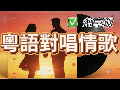 【純享版】經典粵語對唱情歌