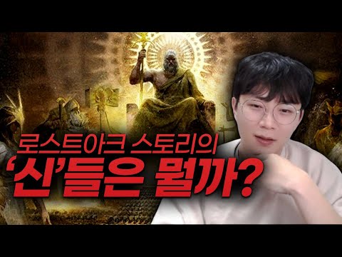 [로스트아크] 드디어 쿠르잔에서는 이 신이 등장합니다. '일곱 신 떡밥'